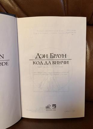 Книги. дэн браун. код да винчи. цифровая крепость. коллекция книг. детектив.4 фото