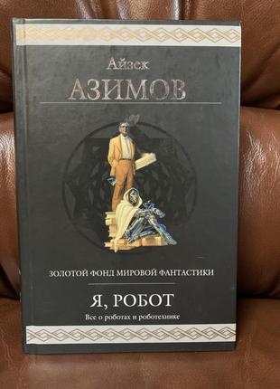 Книга. айзек азимов. я, робот. научная фантастика.1 фото