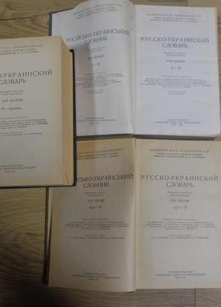 Русско-украинский словарь в 3-х томах4 фото