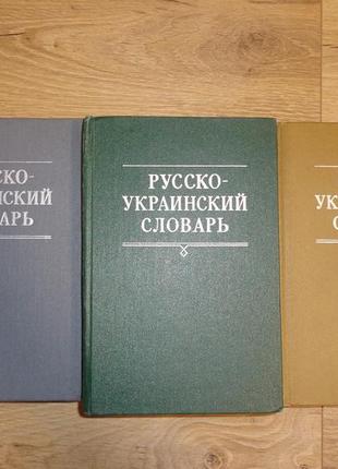 Русско-украинский словарь в 3-х томах2 фото