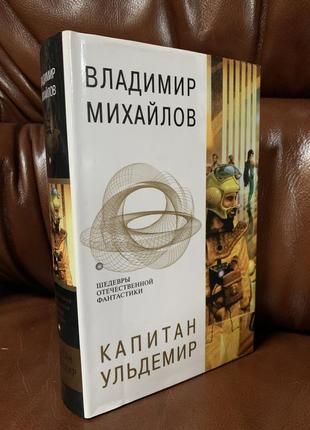 Книга. владимир михайлов - капитан ульдемир. фантастика.