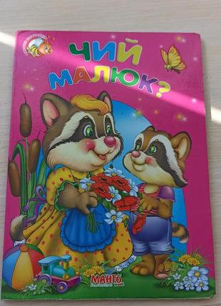 Картонна книжечка "чий малюк"
