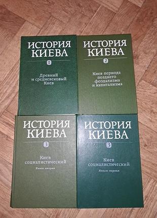 История киева в 3 томах и 4 книгах