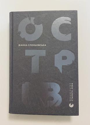 Книга острів, жанна слоньовська1 фото