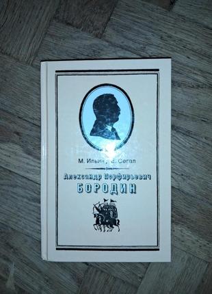 М. илььин, е. сегал " александр порыирьевич бородин"