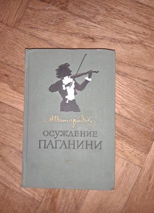 Виноградов "осуждение паганини"