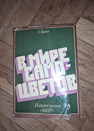 Г.банк "в мире самоцветов"