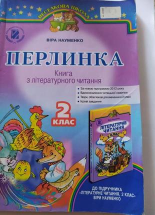 Книга з літературного читання "перлинка" (2 клас)