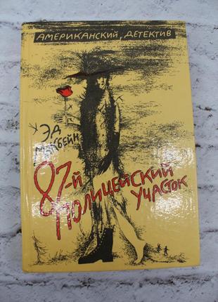 Ед макбейн, 87 поліцейський відділок. американський детектив. 1992 р. 400с. книга б/у.