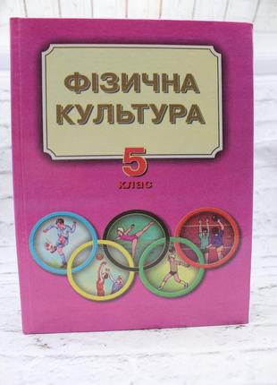 Фізична культура 5 клас . 2005р. 200с. підручник.