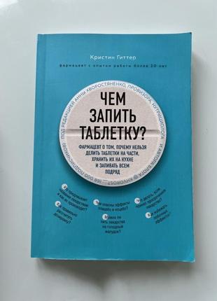 Кристин гиттер чем запить таблетку книга