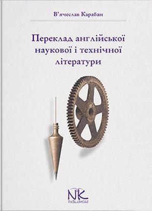 Книга "переклад англійської наукової і технічної літератури" — 5-те вид. карабан в. і.1 фото