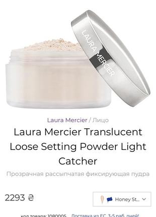 Прозора розсипчаста фіксувальна пудра з ефектом світіння laura mercier translucent loose setting powder light catcher9 фото
