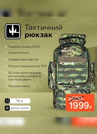 Тактичний рюкзак 75 л  мультикам