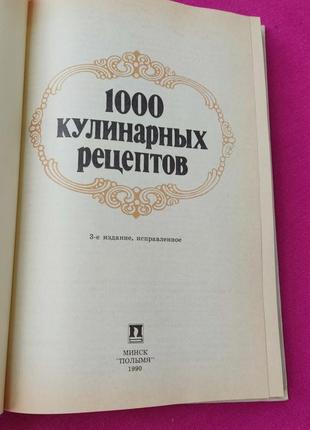 Книга книжка 1000 тысяча кулинарных рецептов