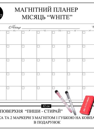 Набір магнітних планерів "календар на місяць" а3 + "тижневий" а3 на холодильник із маркерами білий2 фото