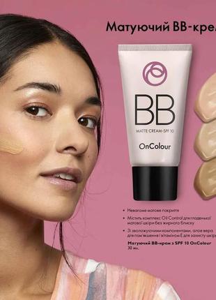 Матирующий bb-крем с spf 10 oncolour 30мл 41748, 41749, 41750,