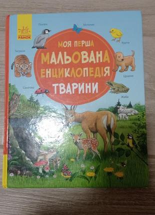 Дитяча енциклопедія тварин