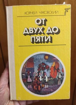 Чуковский к. "от двух до пяти"