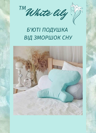 Подушка від зморшок сну, б'юті-подушка2 фото