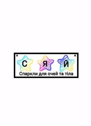 Тіні слюда від української фірми "сяй"