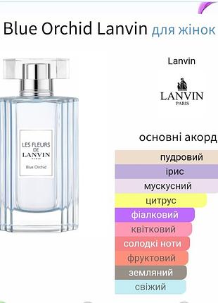Распив! 3мл les fleurs de lanvin blue orhid