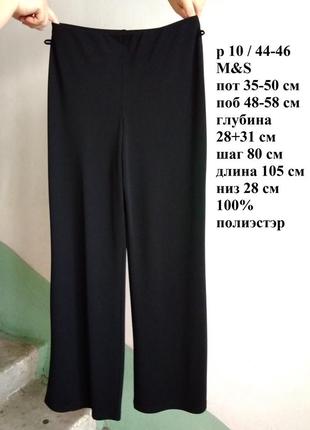 Р 10 / 44-46 актуальные черные штаны брюки палаццо стрейчевые пояс на резинке на высокий рост m&s