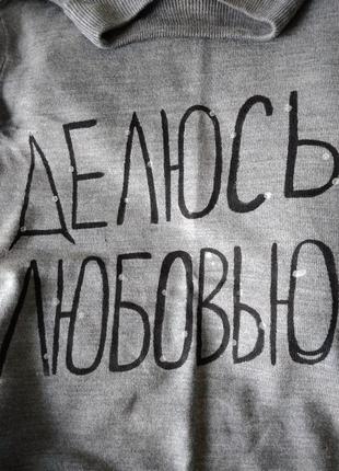 Р 12 / 46-48 серый джемпер кофта с надписью делюсь любовью трикотаж акрилик bhs4 фото