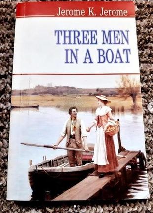 Троє у човні/  three men in a boat