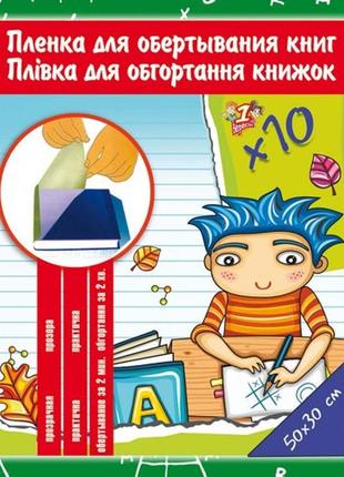 Плівка прозора для книг 1вересня, pvc, самоклеюча, 30 * 50 см, 910 486