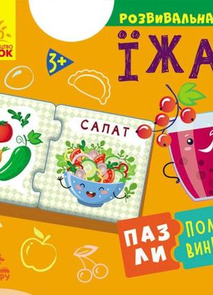 Развивающая игра пазлы-половинки. еда (укр), кн1214007у