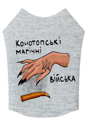 Майка для собак waudog clothes конотопские магические войска m40 серая (297-0232)