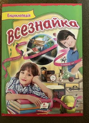 Всезнайка