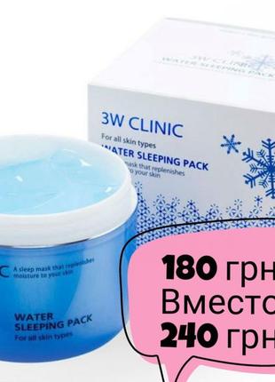 Увлажняющая ночная маска 💦3w clinic water sleeping pack1 фото