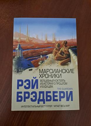 Книга "марсианские хроники" рэй брэдбери1 фото