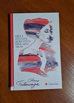 Книга "мимени быпишем, чтобы кто-то меня где-то ждал" анная гавальда