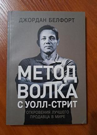 Книга "метод волка с урлл-стрит" белфорд