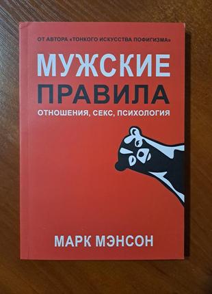 Книга "мужские правила" марк мэнсон