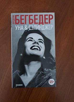 Книга "уна и сэлинджер" бегбедер