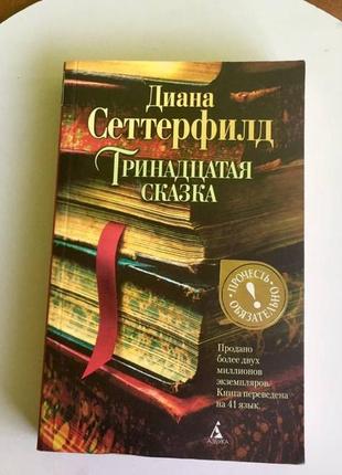 Диана сеттерфилд: " тринадцатая сказка"