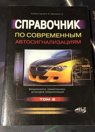 Справочник по современным автосигнализациям