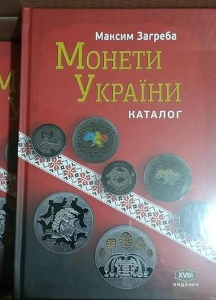 Каталог "монети україни" загреба м. 2023 новинка монеты украины