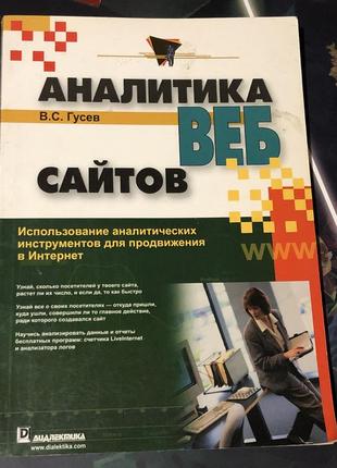Аналитика веб сайтов