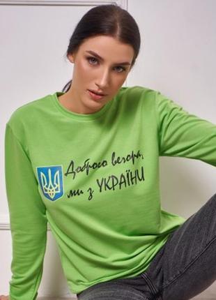 Світшот доброго вечора ми з україни