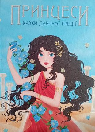 Книга "принцессы. сказки древней греции"