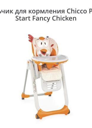 Стільчик для годування chicco polly 2 start fancy chicken