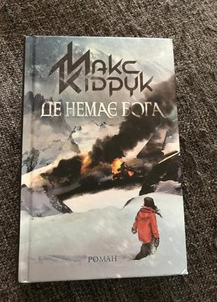 Макс кідрук. де немає бога.