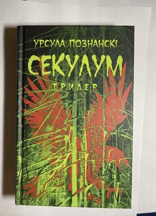 Урсула познанскі. секулум.