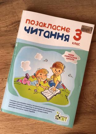 Позакласне читання 3 клас