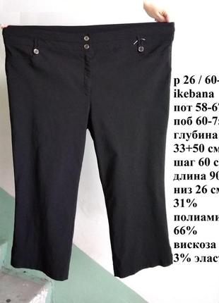 Р 26 / 60-62 стильные базовые офисные черные штаны брюки стрейчевые укороченные 7/8 большие батал1 фото